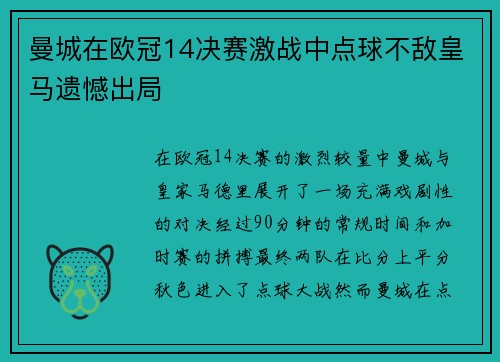 曼城在欧冠14决赛激战中点球不敌皇马遗憾出局 曼城在欧冠14决赛激战中点球不敌皇马遗憾出局