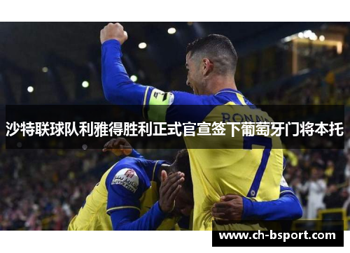 沙特联球队利雅得胜利正式官宣签下葡萄牙门将本托
