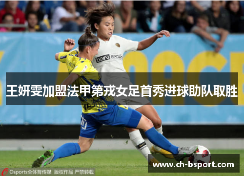 王妍雯加盟法甲第戎女足首秀进球助队取胜 王妍雯加盟法甲第戎女足首秀进球助队取胜