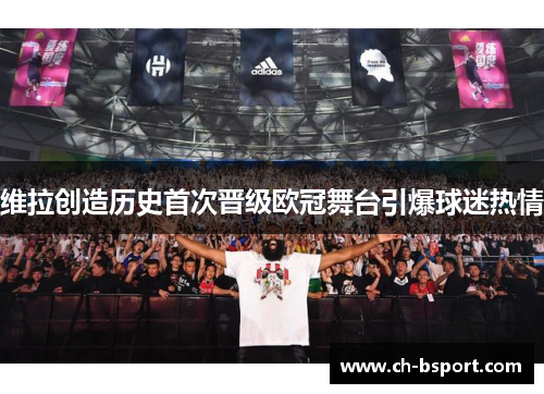 维拉创造历史首次晋级欧冠舞台引爆球迷热情 维拉创造历史首次晋级欧冠舞台引爆球迷热情