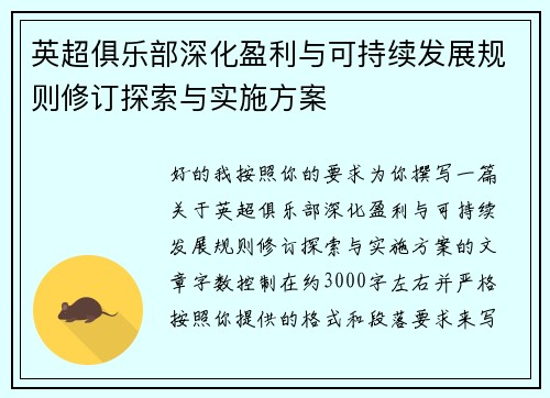 英超俱乐部深化盈利与可持续发展规则修订探索与实施方案 英超俱乐部深化盈利与可持续发展规则修订探索与实施方案