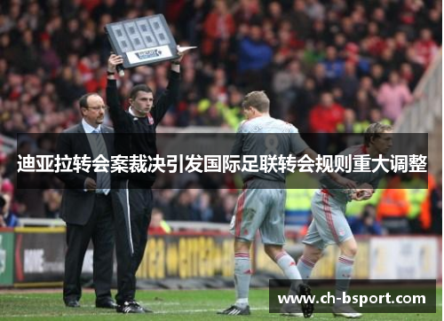 迪亚拉转会案裁决引发国际足联转会规则重大调整 迪亚拉转会案裁决引发国际足联转会规则重大调整