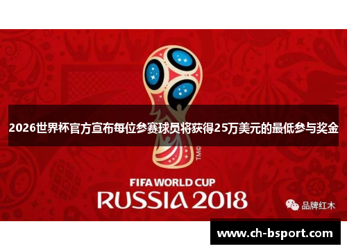 2026世界杯官方宣布每位参赛球员将获得25万美元的最低参与奖金 2026世界杯官方宣布每位参赛球员将获得25万美元的最低参与奖金