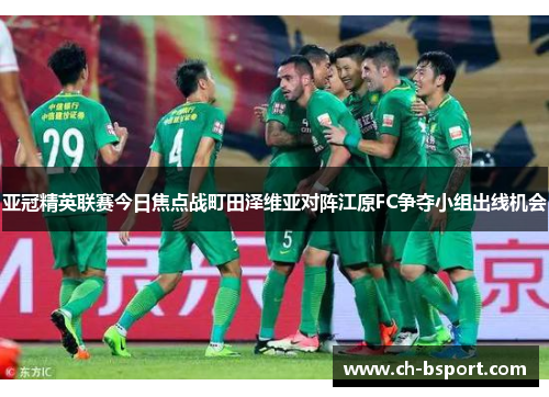 亚冠精英联赛今日焦点战町田泽维亚对阵江原FC争夺小组出线机会 亚冠精英联赛今日焦点战町田泽维亚对阵江原FC争夺小组出线机会