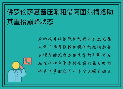 佛罗伦萨夏窗压哨租借阿图尔梅洛助其重拾巅峰状态 佛罗伦萨夏窗压哨租借阿图尔梅洛助其重拾巅峰状态