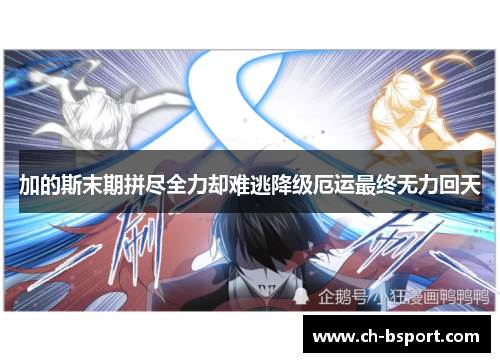 加的斯末期拼尽全力却难逃降级厄运最终无力回天 加的斯末期拼尽全力却难逃降级厄运最终无力回天