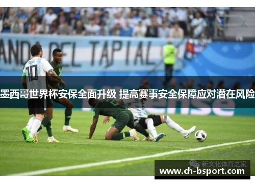 墨西哥世界杯安保全面升级 提高赛事安全保障应对潜在风险