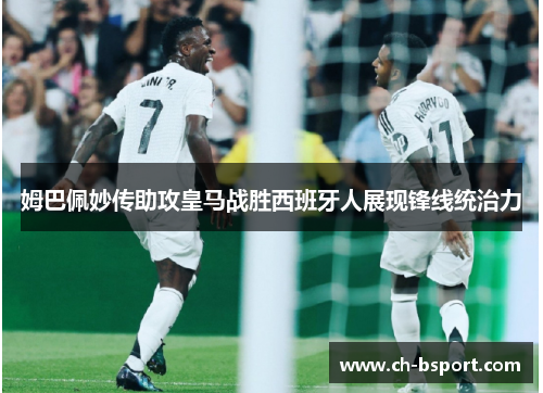 姆巴佩妙传助攻皇马战胜西班牙人展现锋线统治力
