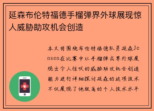 延森布伦特福德手榴弹界外球展现惊人威胁助攻机会创造