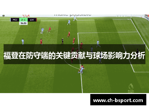 福登在防守端的关键贡献与球场影响力分析