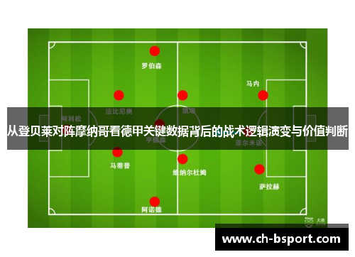 从登贝莱对阵摩纳哥看德甲关键数据背后的战术逻辑演变与价值判断