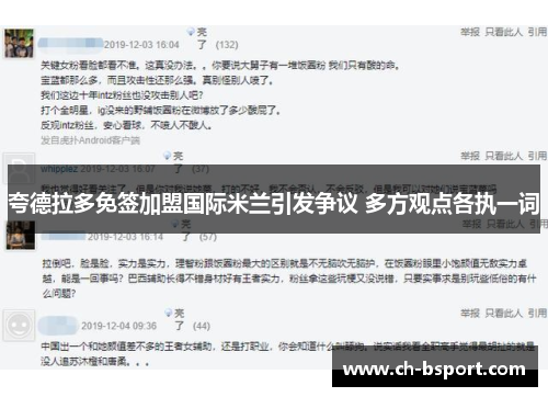夸德拉多免签加盟国际米兰引发争议 多方观点各执一词
