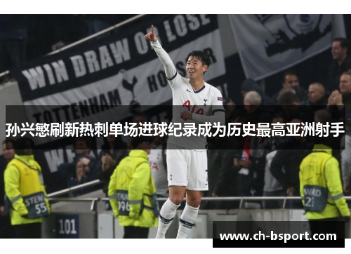 孙兴慜刷新热刺单场进球纪录成为历史最高亚洲射手