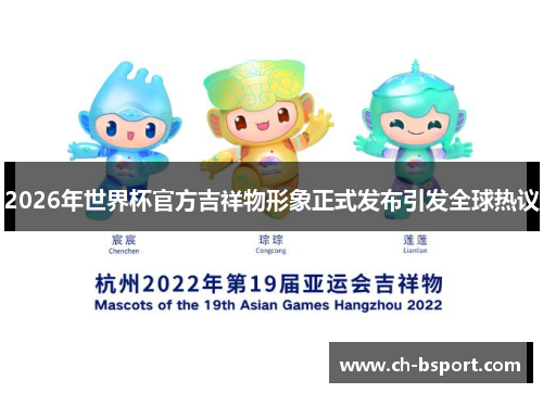 2026年世界杯官方吉祥物形象正式发布引发全球热议