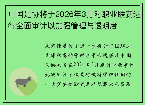 中国足协将于2026年3月对职业联赛进行全面审计以加强管理与透明度