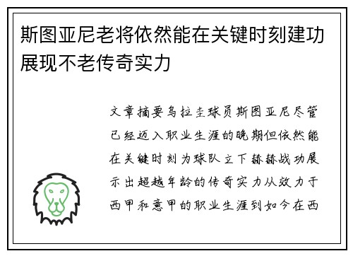 斯图亚尼老将依然能在关键时刻建功展现不老传奇实力