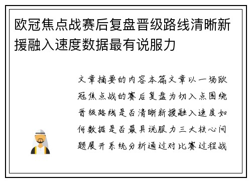 欧冠焦点战赛后复盘晋级路线清晰新援融入速度数据最有说服力 欧冠焦点战赛后复盘晋级路线清晰新援融入速度数据最有说服力