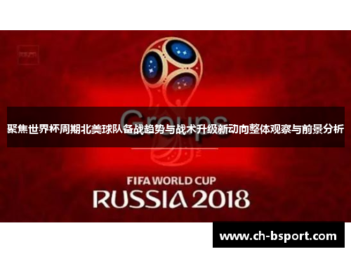 聚焦世界杯周期北美球队备战趋势与战术升级新动向整体观察与前景分析 聚焦世界杯周期北美球队备战趋势与战术升级新动向整体观察与前景分析