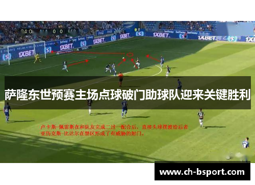 萨隆东世预赛主场点球破门助球队迎来关键胜利 萨隆东世预赛主场点球破门助球队迎来关键胜利