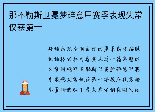 那不勒斯卫冕梦碎意甲赛季表现失常仅获第十