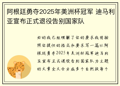 阿根廷勇夺2025年美洲杯冠军 迪马利亚宣布正式退役告别国家队