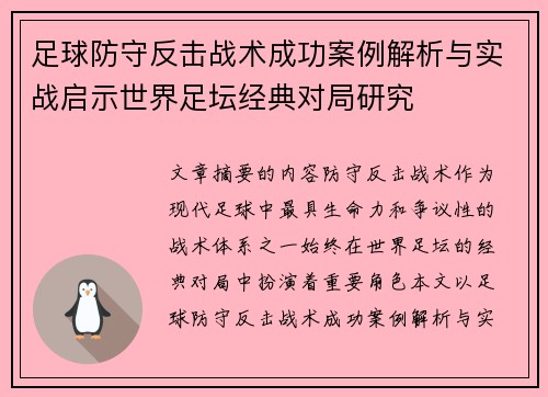 足球防守反击战术成功案例解析与实战启示世界足坛经典对局研究