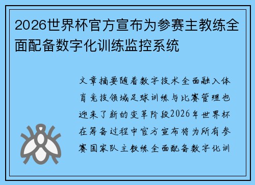 2026世界杯官方宣布为参赛主教练全面配备数字化训练监控系统 2026世界杯官方宣布为参赛主教练全面配备数字化训练监控系统