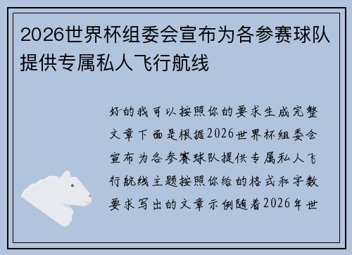 2026世界杯组委会宣布为各参赛球队提供专属私人飞行航线 2026世界杯组委会宣布为各参赛球队提供专属私人飞行航线