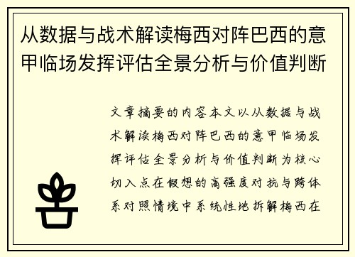 从数据与战术解读梅西对阵巴西的意甲临场发挥评估全景分析与价值判断