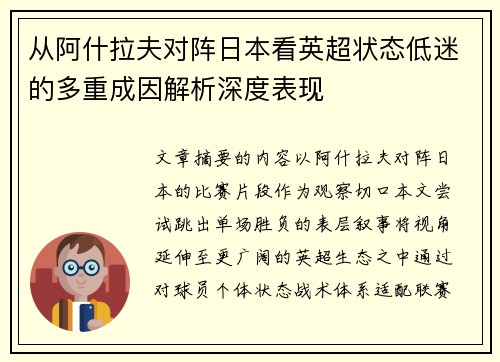 从阿什拉夫对阵日本看英超状态低迷的多重成因解析深度表现