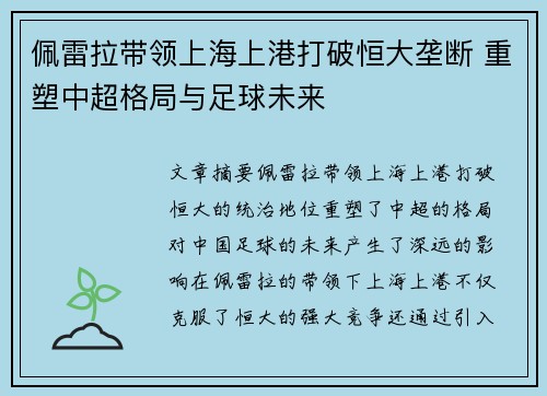 佩雷拉带领上海上港打破恒大垄断 重塑中超格局与足球未来