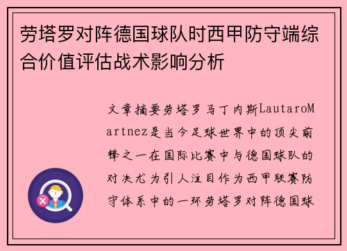 劳塔罗对阵德国球队时西甲防守端综合价值评估战术影响分析