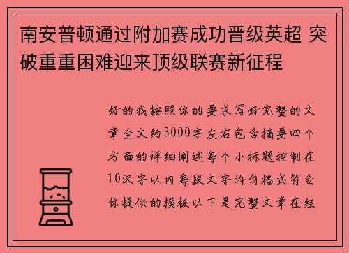 南安普顿通过附加赛成功晋级英超 突破重重困难迎来顶级联赛新征程 南安普顿通过附加赛成功晋级英超 突破重重困难迎来顶级联赛新征程
