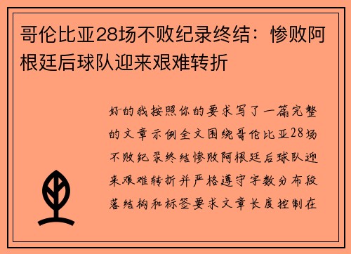哥伦比亚28场不败纪录终结：惨败阿根廷后球队迎来艰难转折