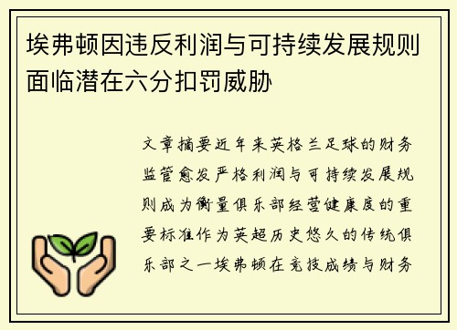 埃弗顿因违反利润与可持续发展规则面临潜在六分扣罚威胁