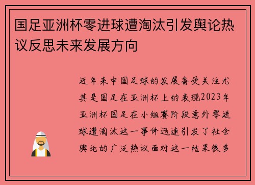 国足亚洲杯零进球遭淘汰引发舆论热议反思未来发展方向 国足亚洲杯零进球遭淘汰引发舆论热议反思未来发展方向