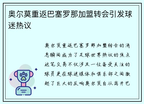 奥尔莫重返巴塞罗那加盟转会引发球迷热议