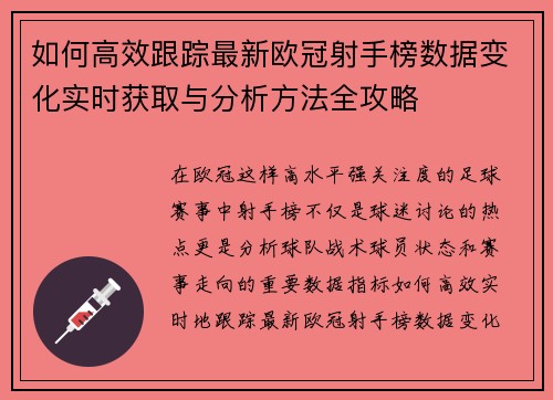 如何高效跟踪最新欧冠射手榜数据变化实时获取与分析方法全攻略 如何高效跟踪最新欧冠射手榜数据变化实时获取与分析方法全攻略