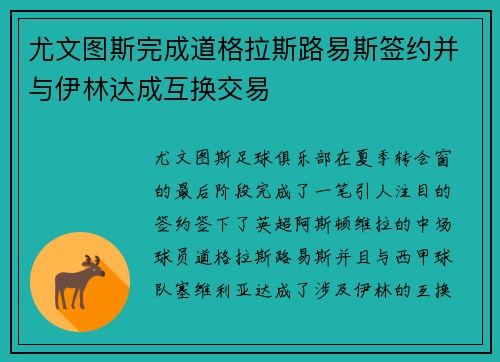 尤文图斯完成道格拉斯路易斯签约并与伊林达成互换交易 尤文图斯完成道格拉斯路易斯签约并与伊林达成互换交易