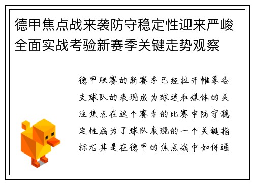 德甲焦点战来袭防守稳定性迎来严峻全面实战考验新赛季关键走势观察