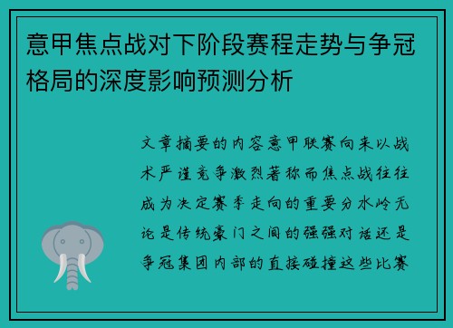 意甲焦点战对下阶段赛程走势与争冠格局的深度影响预测分析