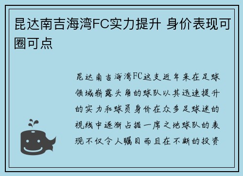 昆达南吉海湾FC实力提升 身价表现可圈可点 昆达南吉海湾FC实力提升 身价表现可圈可点