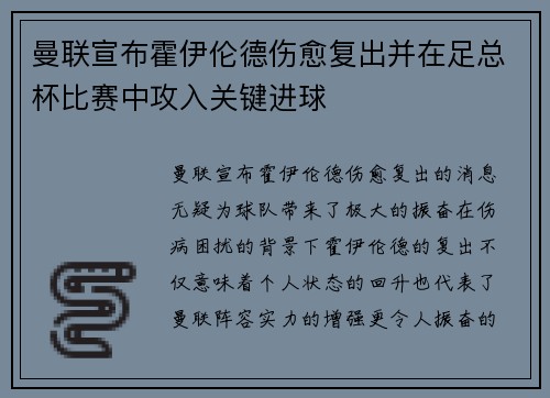 曼联宣布霍伊伦德伤愈复出并在足总杯比赛中攻入关键进球