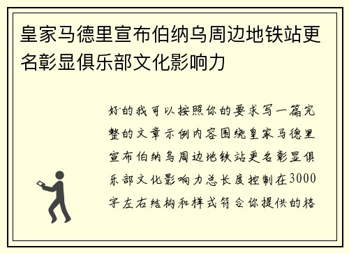 皇家马德里宣布伯纳乌周边地铁站更名彰显俱乐部文化影响力