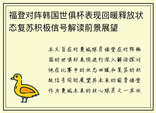 福登对阵韩国世俱杯表现回暖释放状态复苏积极信号解读前景展望