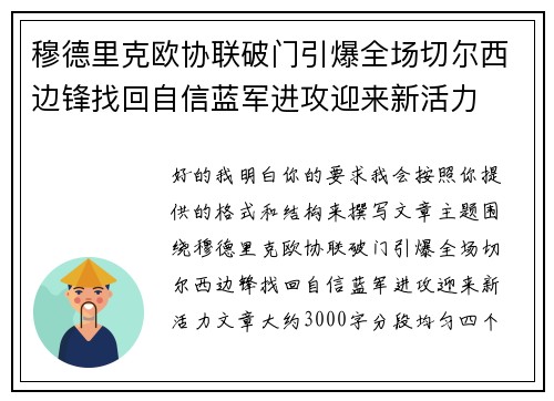 穆德里克欧协联破门引爆全场切尔西边锋找回自信蓝军进攻迎来新活力 穆德里克欧协联破门引爆全场切尔西边锋找回自信蓝军进攻迎来新活力