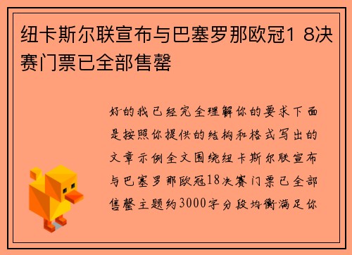 纽卡斯尔联宣布与巴塞罗那欧冠1 8决赛门票已全部售罄 纽卡斯尔联宣布与巴塞罗那欧冠1 8决赛门票已全部售罄