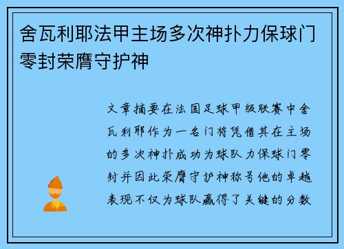 舍瓦利耶法甲主场多次神扑力保球门零封荣膺守护神 舍瓦利耶法甲主场多次神扑力保球门零封荣膺守护神