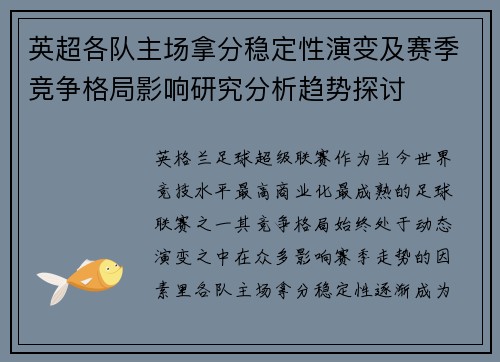 英超各队主场拿分稳定性演变及赛季竞争格局影响研究分析趋势探讨 英超各队主场拿分稳定性演变及赛季竞争格局影响研究分析趋势探讨