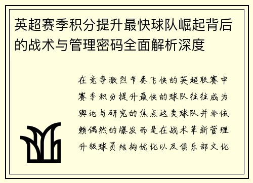 英超赛季积分提升最快球队崛起背后的战术与管理密码全面解析深度 英超赛季积分提升最快球队崛起背后的战术与管理密码全面解析深度